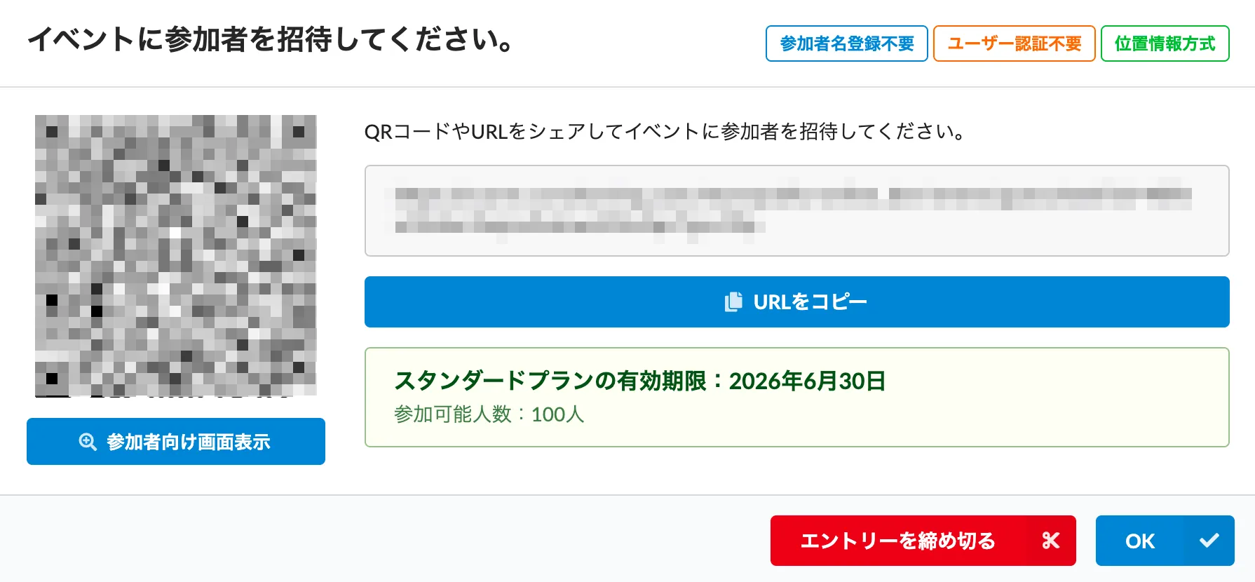 参加者への招待URLとQRコード