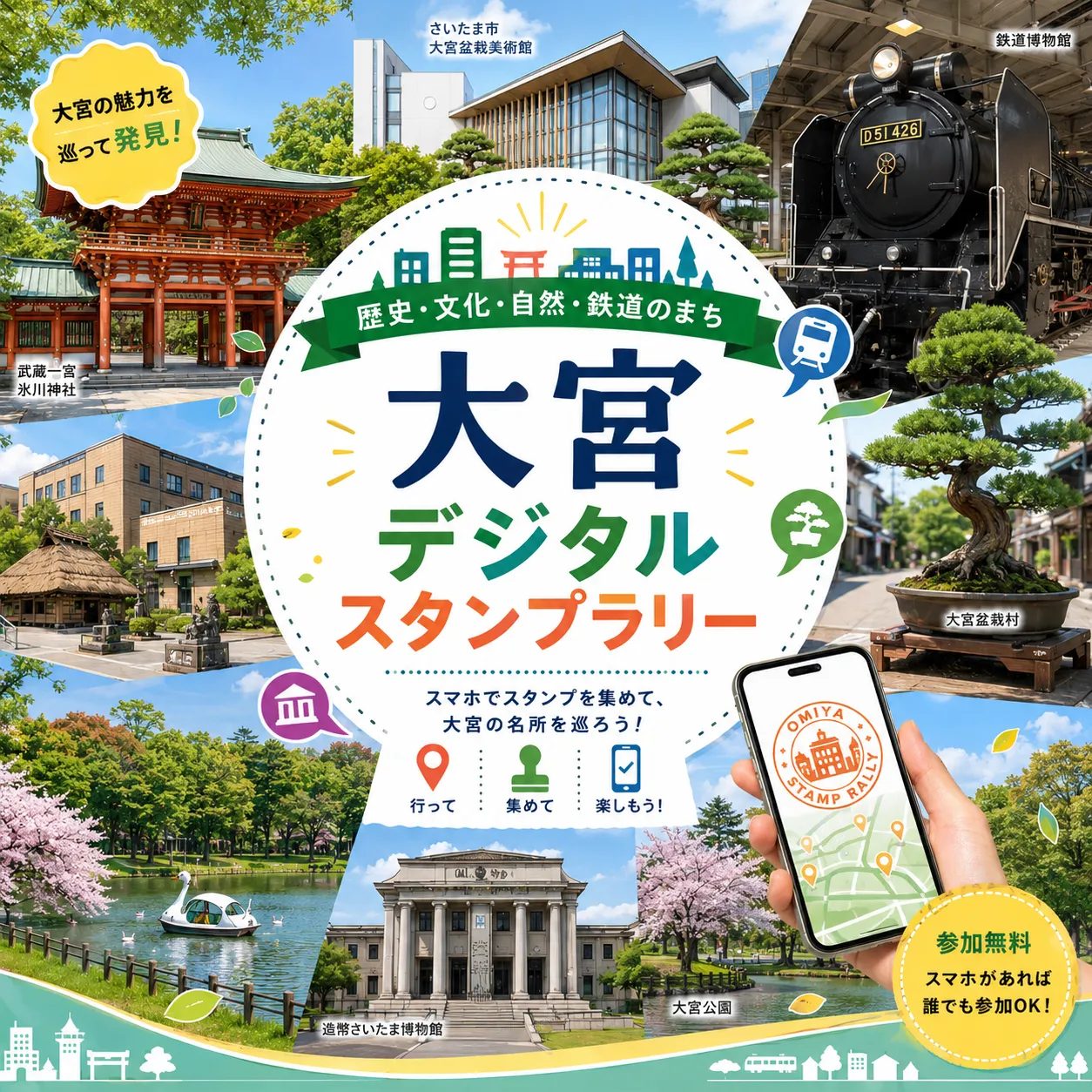 大宮デジタルスタンプラリー