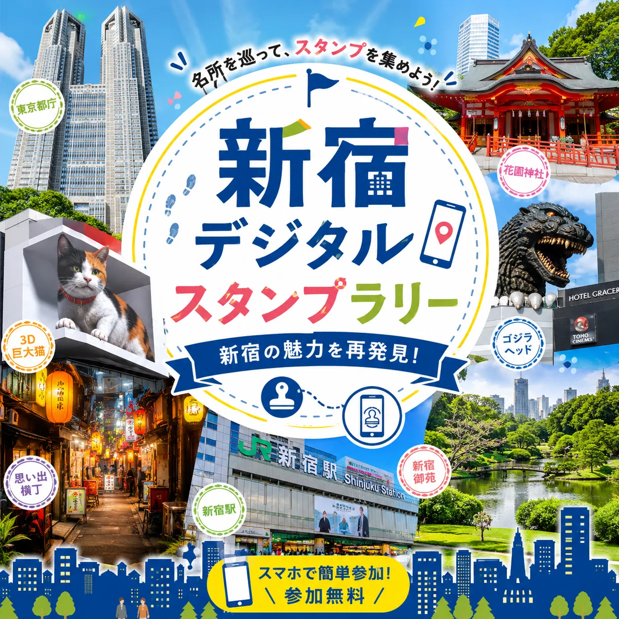 新宿デジタルスタンプラリー