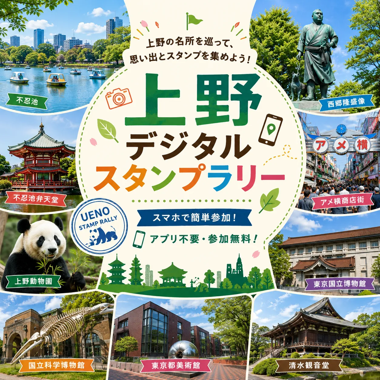 上野デジタルスタンプラリー