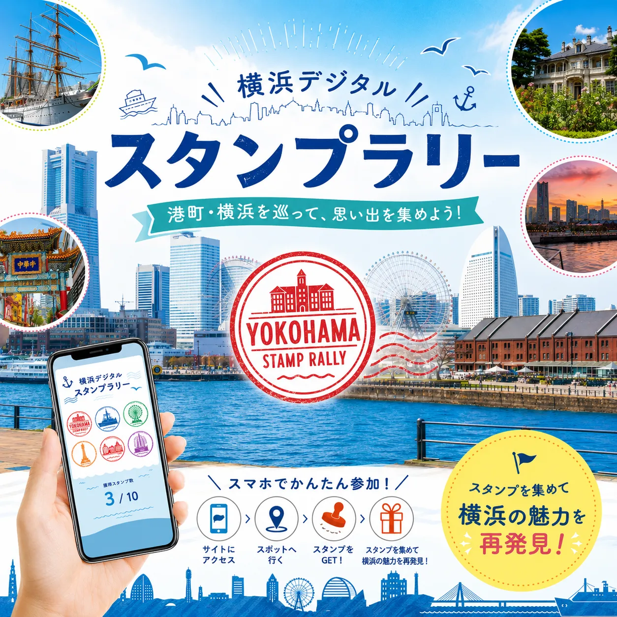 横浜デジタルスタンプラリー